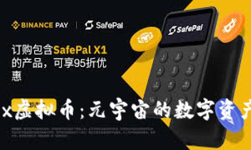 了解Sandbox虚拟币:元宇宙的数字资产与投资机会