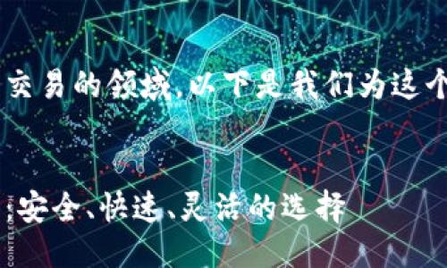 思考一个且的
为了帮助用户更好地了解虚拟币交易的领域,以下是我们为这个主题设计的,以及相关的关键词。
全球最受欢迎的虚拟币交易平台:安全、快速、灵活的选择