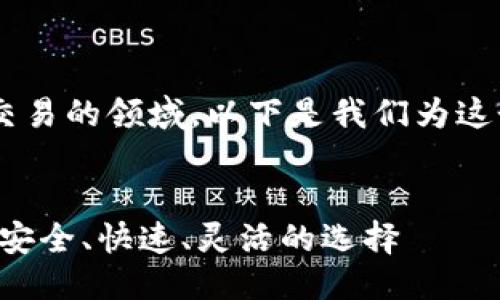 思考一个且的
为了帮助用户更好地了解虚拟币交易的领域,以下是我们为这个主题设计的,以及相关的关键词。
全球最受欢迎的虚拟币交易平台:安全、快速、灵活的选择