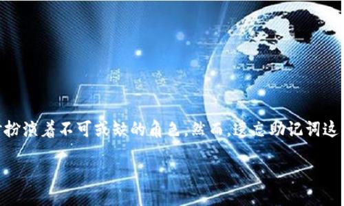 思考的
在数字货币的世界里,安全性和便利性是每个投资者首要考虑的因素。而助记词在保障钱包安全、进行资金管理时扮演着不可或缺的角色。然而,遗忘助记词这一情况却时常困扰着许多用户。为了更好地帮助这些用户,我们构思了一个的,以及相关关键词。在这里,我们的是:
如何安全找回遗忘的虚拟币助记词:轻松应对数字货币挑战
