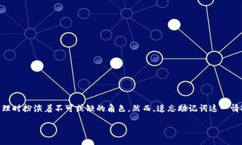 思考的
在数字货币的世界里,安全性和便利性是每个投资者首要考虑的因素。而助记词在保障钱包安全、进行资金管理时扮演着不可或缺的角色。然而,遗忘助记词这一情况却时常困扰着许多用户。为了更好地帮助这些用户,我们构思了一个的,以及相关关键词。在这里,我们的是:
如何安全找回遗忘的虚拟币助记词:轻松应对数字货币挑战