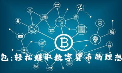 TP钱包:轻松赚取数字货币的理想选择