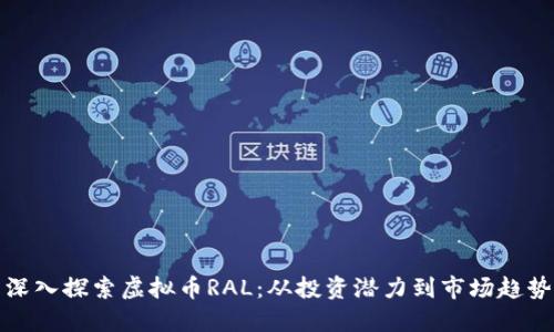 深入探索虚拟币RAL:从投资潜力到市场趋势