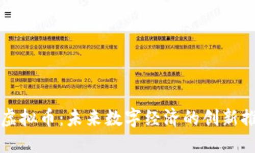 智能虚拟币:未来数字经济的创新推动者