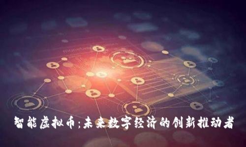 智能虚拟币:未来数字经济的创新推动者
