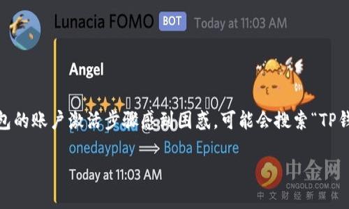 思考用户搜索意图和
在当今数字货币日益普及的时代,TP钱包作为一种方便、安全的数字资产管理工具,越来越受到用户的青睐。然而,不少人对TP钱包的账户激活步骤感到困惑,可能会搜索“TP钱包账户激活”的相关信息。为了帮助用户更好地理解这一过程,下面将详细介绍TP钱包账户激活的流程,并提供相关的实用信息。
TP钱包账户激活:简单步骤与实用技巧
