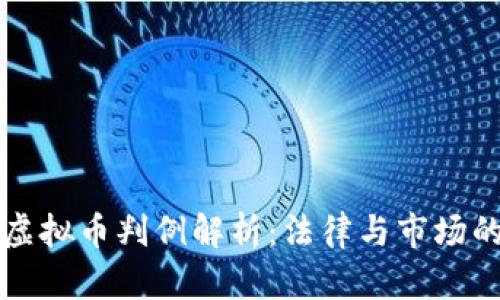 北京虚拟币判例解析:法律与市场的交织