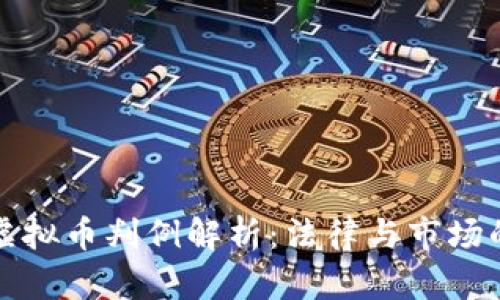 北京虚拟币判例解析:法律与市场的交织
