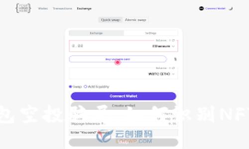 揭秘TP钱包空投骗局:如何识别NFT诈骗风险
