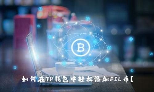 如何在TP钱包中轻松添加FIL币?