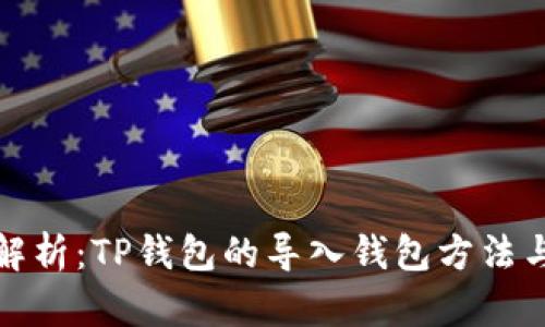 详细解析:TP钱包的导入钱包方法与步骤