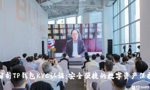 全面解析TP钱包KYC认证:安全便捷的数字资产保护之道
