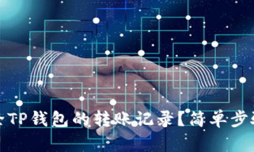 如何删除TP钱包的转账记录?简单步骤与技巧
