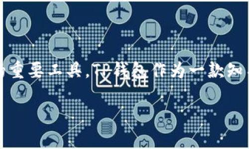 苹果手机可以下载TP钱包吗?
在当今这个数字化的时代,虚拟货币和区块链技术已变得越来越普遍。许多人开始对数字资产进行投资和管理,而钱包应用则成为了这一领域的重要工具。TP钱包作为一款知名的数字资产钱包,因其安全性和多功能性而受到用户的青睐。那么,苹果手机用户是否可以下载和使用TP钱包呢?让我们一起来探讨这个问题。
苹果手机用户如何顺利下载TP钱包?