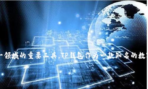 苹果手机可以下载TP钱包吗?
在当今这个数字化的时代,虚拟货币和区块链技术已变得越来越普遍。许多人开始对数字资产进行投资和管理,而钱包应用则成为了这一领域的重要工具。TP钱包作为一款知名的数字资产钱包,因其安全性和多功能性而受到用户的青睐。那么,苹果手机用户是否可以下载和使用TP钱包呢?让我们一起来探讨这个问题。
苹果手机用户如何顺利下载TP钱包?