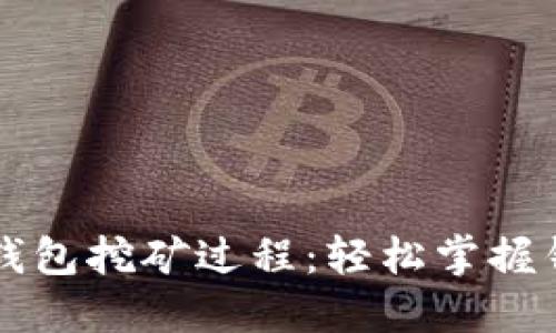 深入探讨TP钱包挖矿过程:轻松掌握钱包挖矿技巧