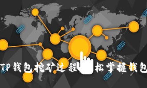 深入探讨TP钱包挖矿过程:轻松掌握钱包挖矿技巧