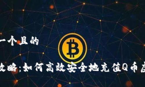 思考一个且的
完美攻略:如何高效安全地充值Q币虚拟卡