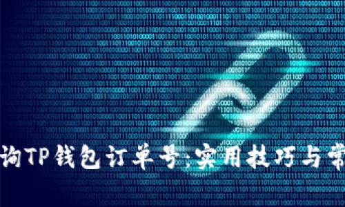 如何轻松查询TP钱包订单号:实用技巧与常见问题解答