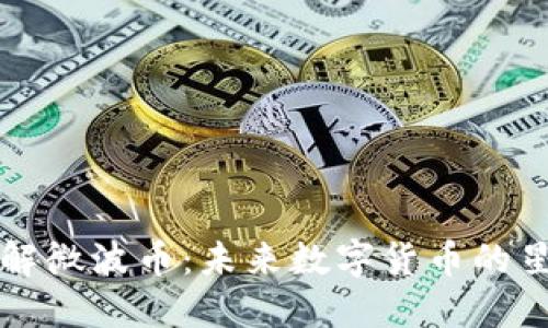 深入了解微波币:未来数字货币的星辰大海