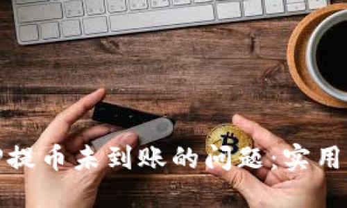 如何解决TP提币未到账的问题:实用指南与建议