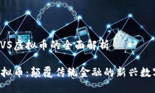 关于LVS虚拟币的全面解析  
LVS虚拟币:颠覆传统金融的新兴数字资产