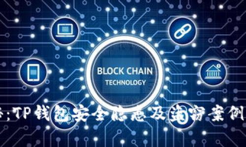 揭秘:TP钱包安全隐患及盗窃案例分析