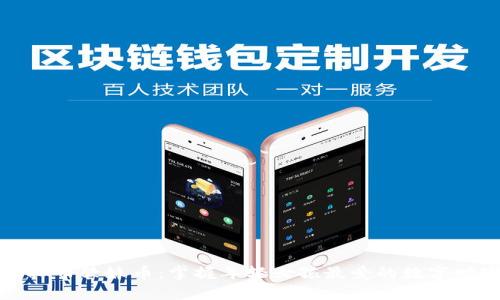 虚拟币软妹币:掌握年轻女孩最爱的数字财富
