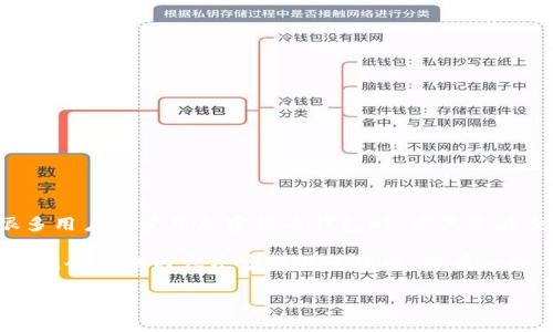 由于你提到的“tp钱包”,我猜测你是指“TP Wallet”,这是一个用于管理各种加密货币和数字资产的钱包。很多用户在使用加密货币钱包时,尤其是在交易高峰期或遇到网络拥堵时,可能会感到钱包反应较慢或无法进行交易,常常会用“卡了”来形容这种情况。
在这篇文章中,我将详细探讨TP钱包“卡”的原因、相关解决方案以及用户在使用过程中需要注意的事项,同时我会确保内容丰富且易于理解,带有一些个人化的细节和情感化的表达,使其更像是一个人类的写作。
TP钱包为何会“卡”?探究原因与解决方案
