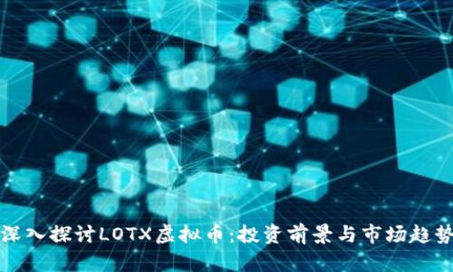 深入探讨LOTX虚拟币:投资前景与市场趋势