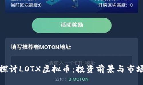 深入探讨LOTX虚拟币:投资前景与市场趋势