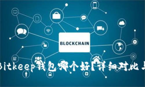 TP钱包与Bitkeep钱包哪个好?详细对比与选择指南