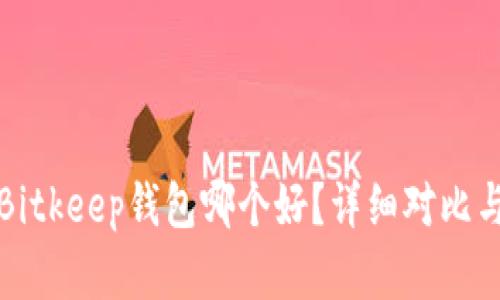 TP钱包与Bitkeep钱包哪个好?详细对比与选择指南