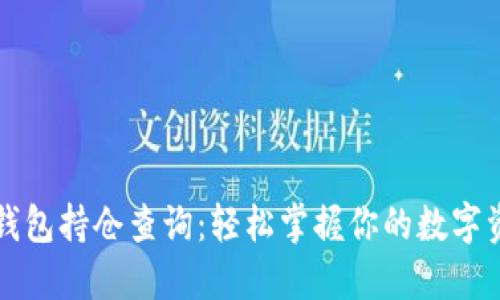 虚拟币钱包持仓查询:轻松掌握你的数字资产状况
