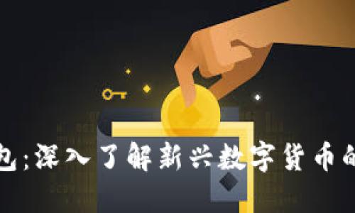 新发币TP钱包:深入了解新兴数字货币的安全与便捷