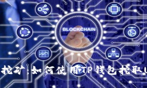 轻松挖矿:如何使用TP钱包挖取USDT