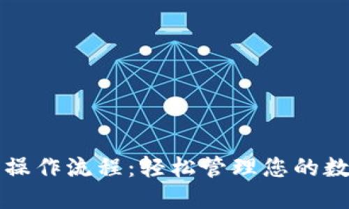 TP钱包操作流程:轻松管理您的数字资产