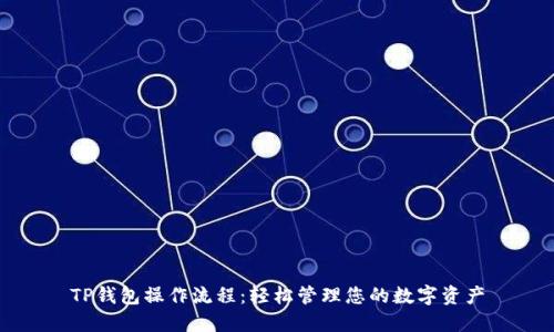 TP钱包操作流程:轻松管理您的数字资产