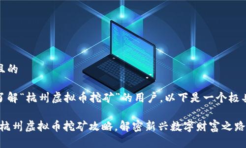 思考一个且的
对于想要了解“杭州虚拟币挖矿”的用户,以下是一个极具吸引力的
深入探索:杭州虚拟币挖矿攻略,解密新兴数字财富之路