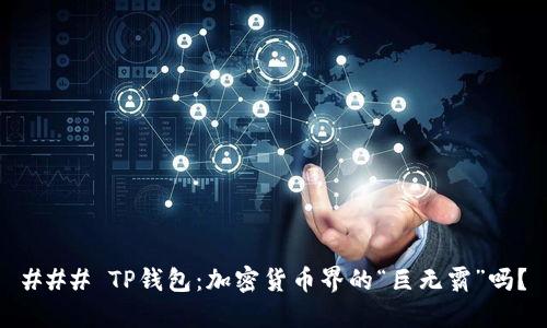 ### TP钱包:加密货币界的“巨无霸”吗?