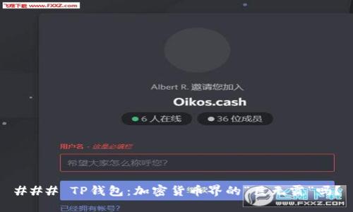 ### TP钱包:加密货币界的“巨无霸”吗?