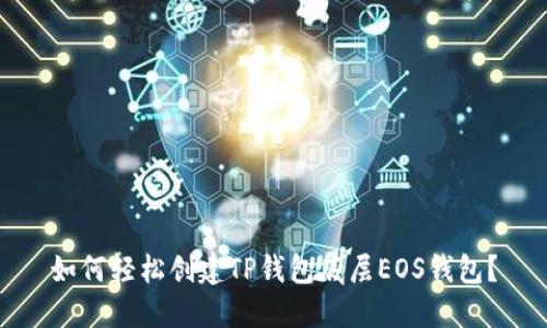 如何轻松创建TP钱包底层EOS钱包?
