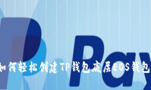 如何轻松创建TP钱包底层EOS钱包?