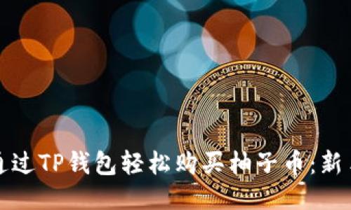 如何通过TP钱包轻松购买柚子币:新手指南