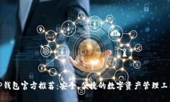 TP钱包官方推荐：安全、便