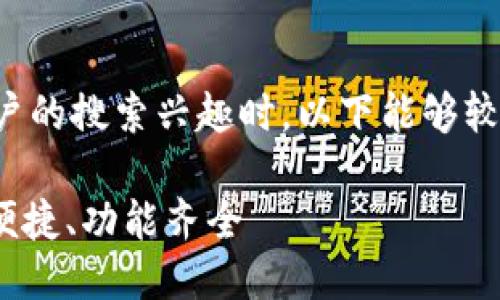 思考
在考虑什么样的最具有吸引力,能够引起用户的搜索兴趣时,以下能够较好地适应,并且包含精准的形容词和关键词:
2023年最受欢迎的虚拟币钱包推荐:安全、便捷、功能齐全