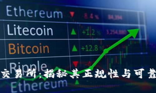 TP交易所:揭秘其正规性与可靠性
