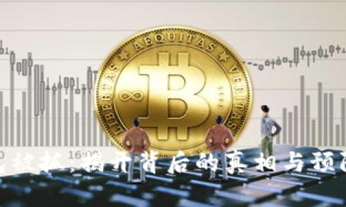 tp钱包被抓:揭开背后的真相与预防措施