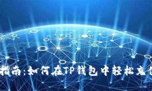 详细指南:如何在TP钱包中轻松充值ETH