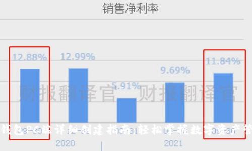 TP钱包PC端详细创建指南:轻松掌握数字资产管理